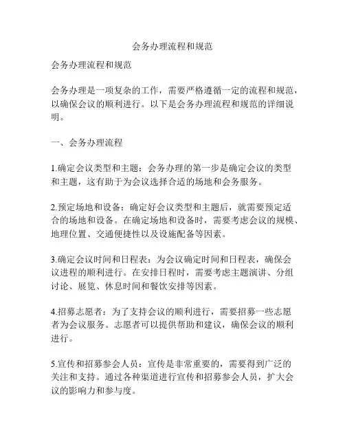 会务办理流程和规范