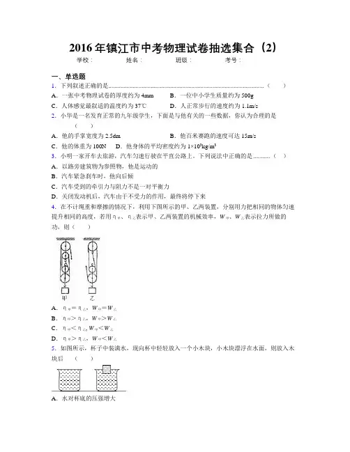 2016年镇江市中考物理试卷抽选集合(2)