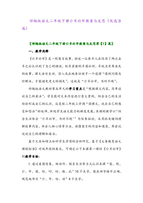 2023年部编版语文二年级下册亡羊补牢教案与反思(优选3篇)
