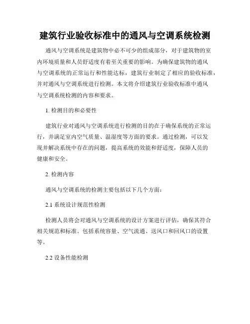 建筑行业验收标准中的通风与空调系统检测