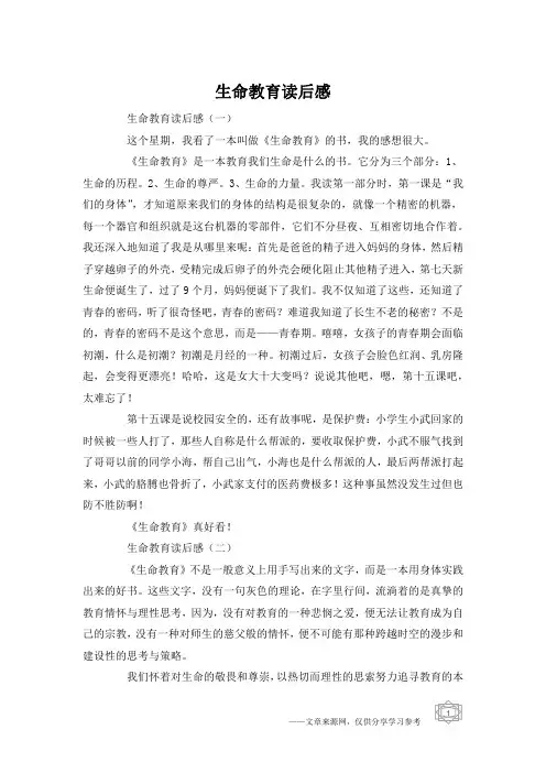 生命教育读后感