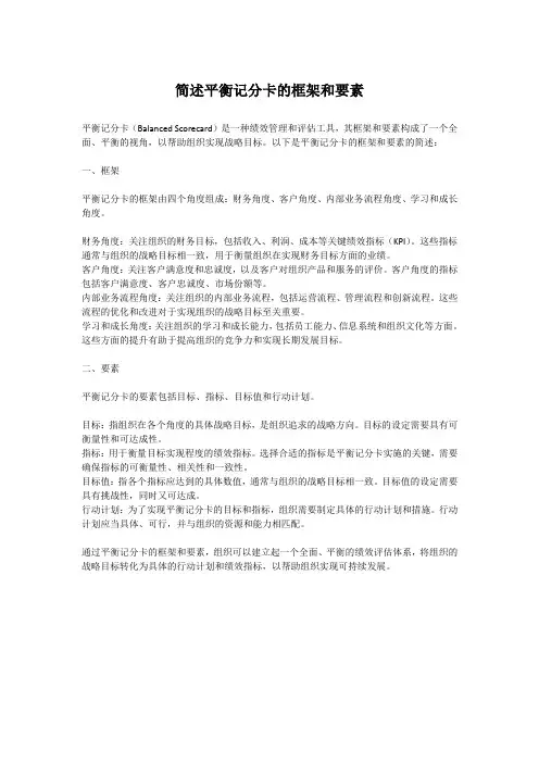 简述平衡记分卡的框架和要素