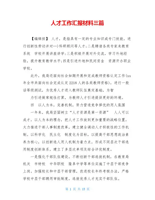 人才工作汇报材料三篇