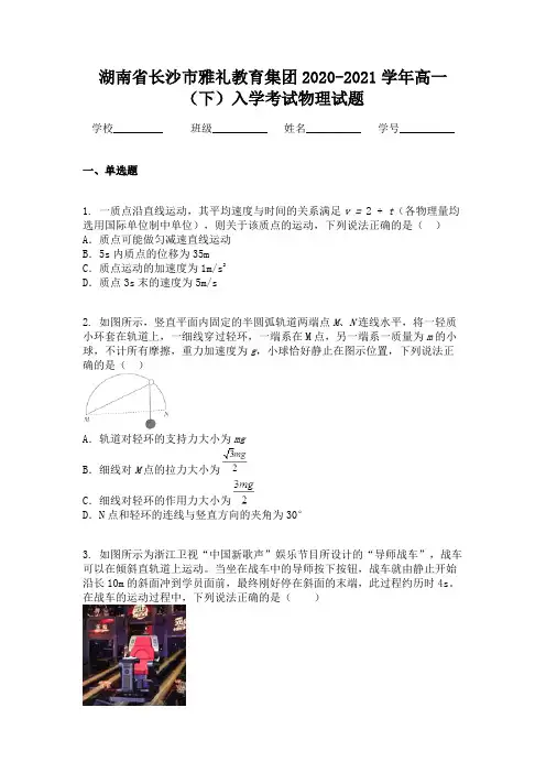 湖南省长沙市雅礼教育集团2020-2021学年高一（下）入学考试物理试题