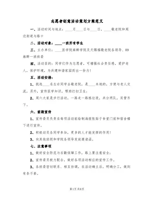 志愿者创意活动策划方案范文（4篇）