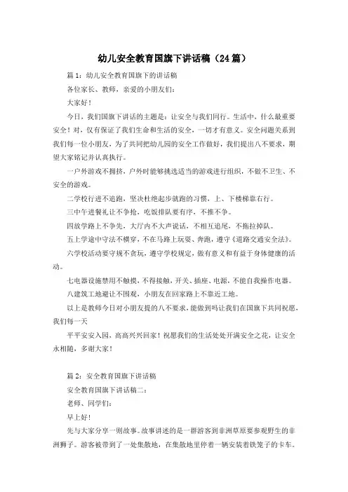 幼儿安全教育国旗下讲话稿(24篇)