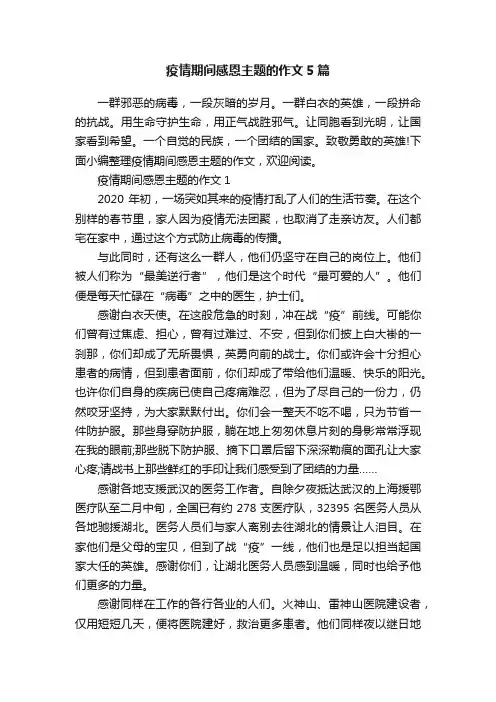 疫情期间感恩主题的作文5篇