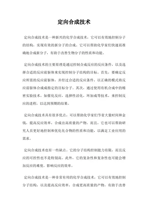 定向合成技术