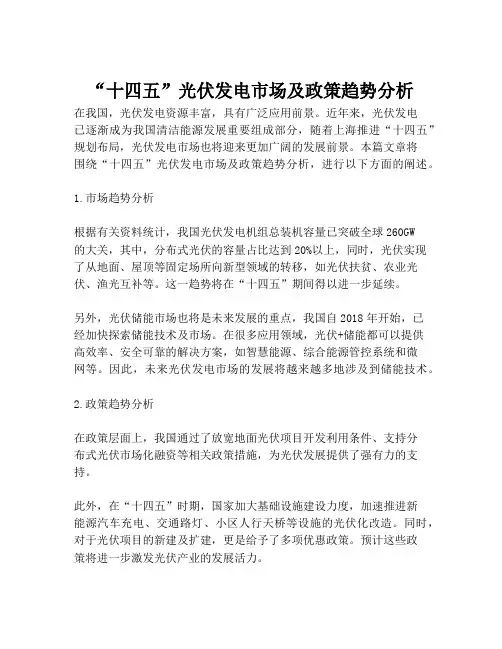 2023-“十四五”光伏发电市场及政策趋势分析-1