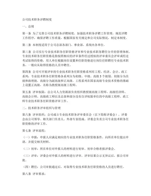 公司技术职务评聘制度范本