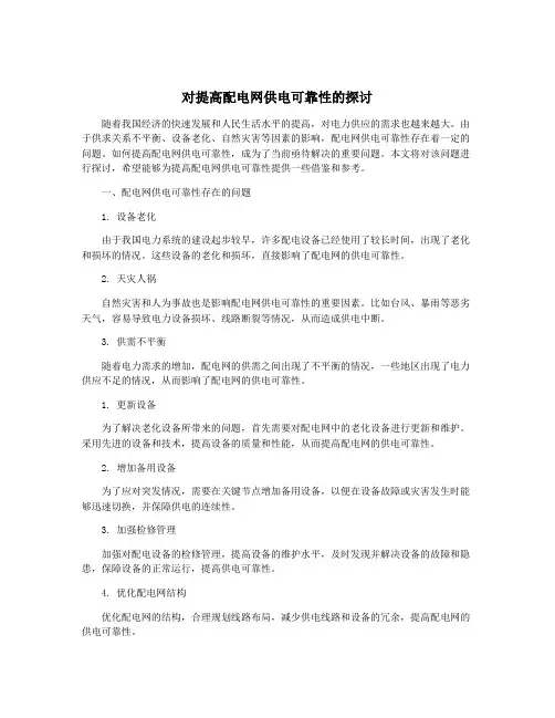 对提高配电网供电可靠性的探讨