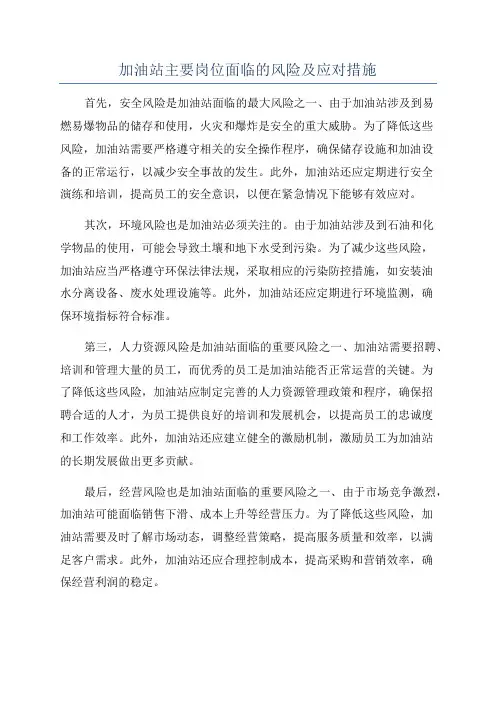 加油站主要岗位面临的风险及应对措施