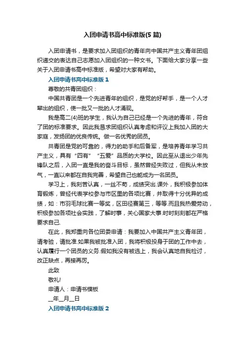 入团申请书高中标准版（5篇）