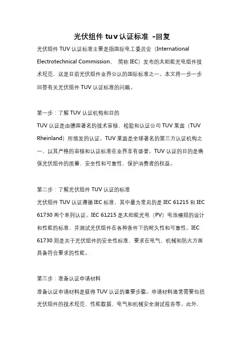 光伏组件tuv认证标准 -回复