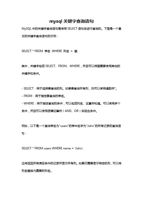 mysql关键字查询语句