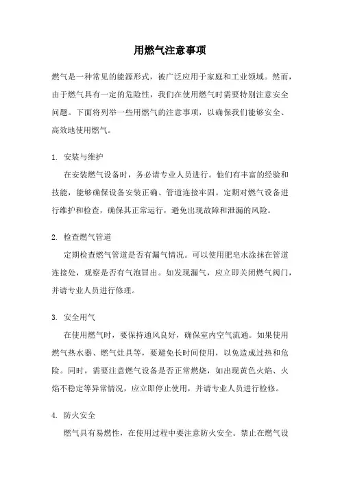 用燃气注意事项