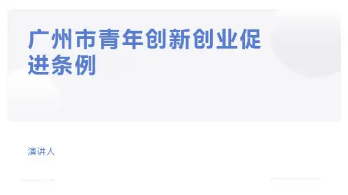 广州市青年创新创业促进条例