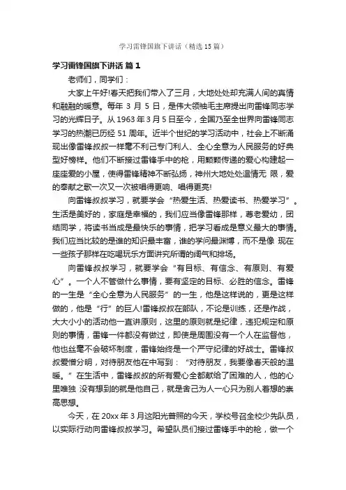 学习雷锋国旗下讲话（精选15篇）