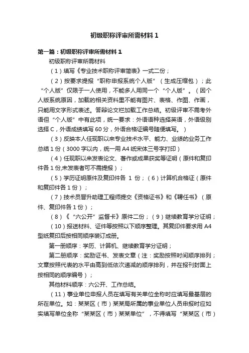 初级职称评审所需材料1