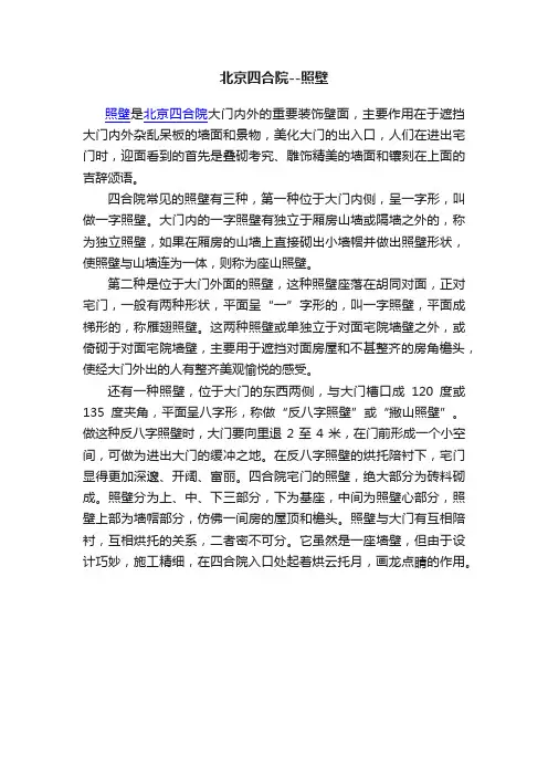 北京四合院--照壁