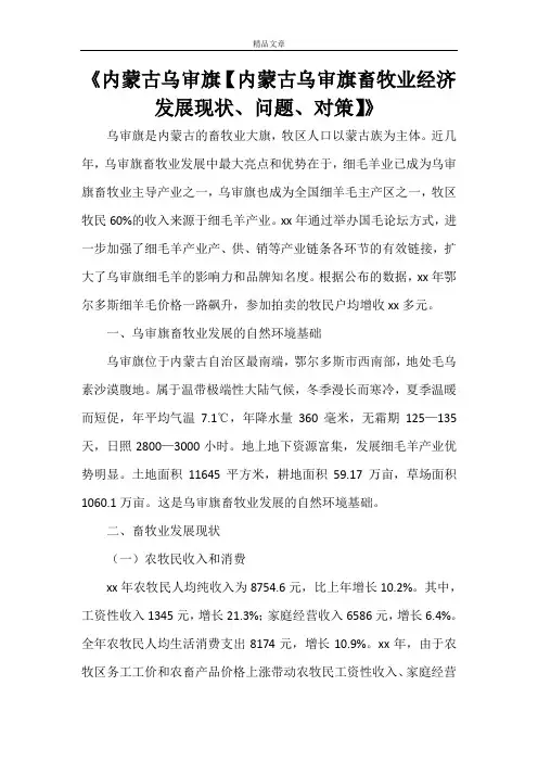 《内蒙古乌审旗【内蒙古乌审旗畜牧业经济发展现状、问题、对策】》