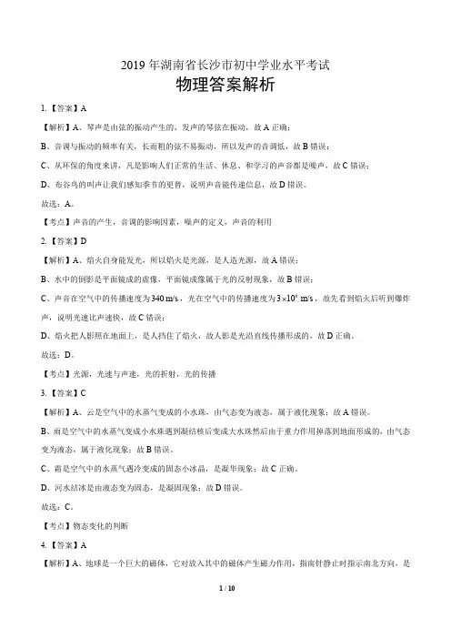 2019年湖南省长沙市中考物理试卷-答案