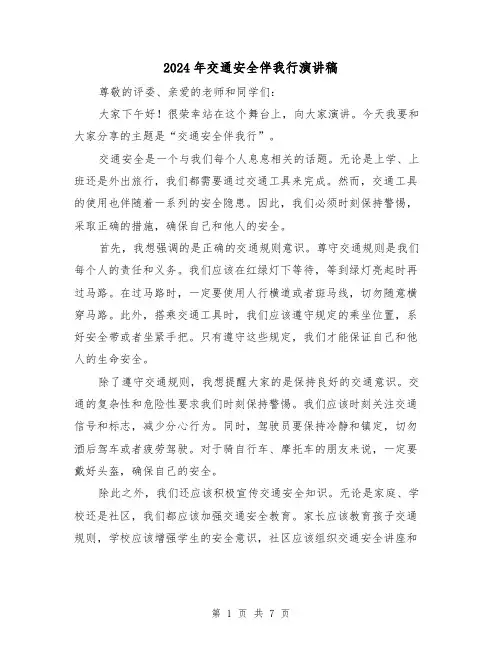 2024年交通安全伴我行演讲稿(四篇)
