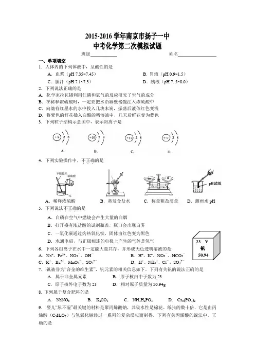 2015-2016学年南京市扬子一中中考化学第二次模拟试题(含答案)