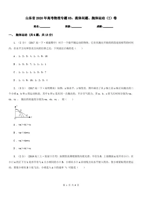 山东省2020年高考物理专题03：流体问题、抛体运动(I)卷