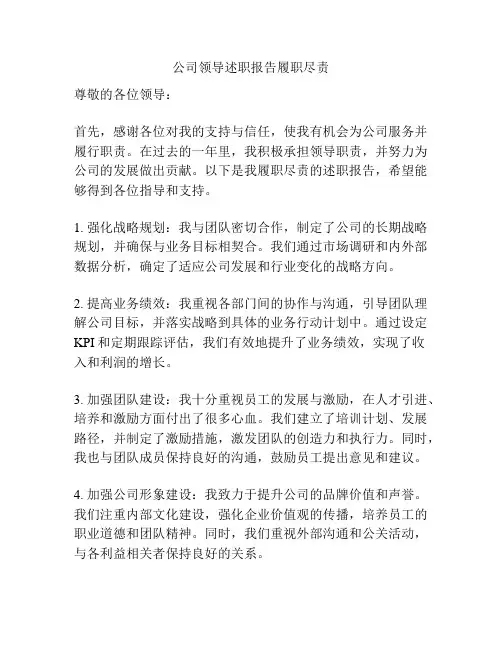 公司领导述职报告履职尽责