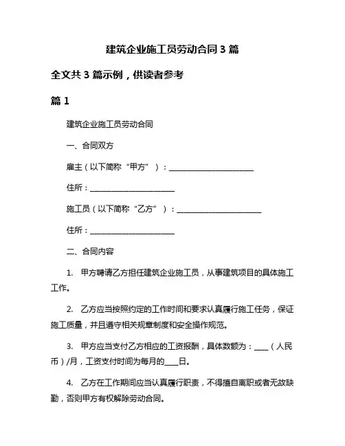 建筑企业施工员劳动合同3篇