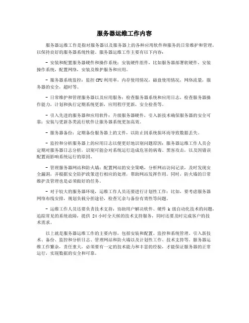 服务器运维工作内容