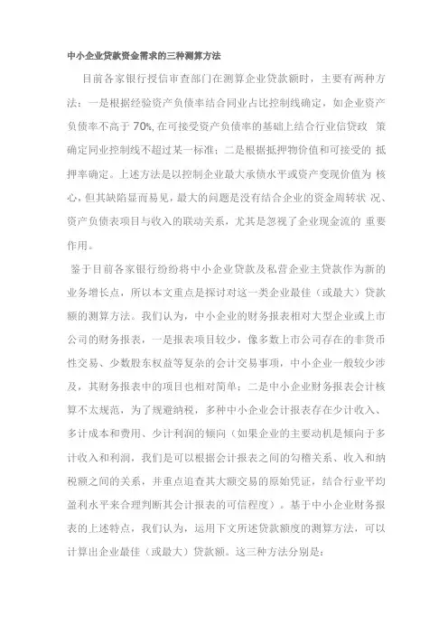 中小企业贷款资金需求的三种测算方法
