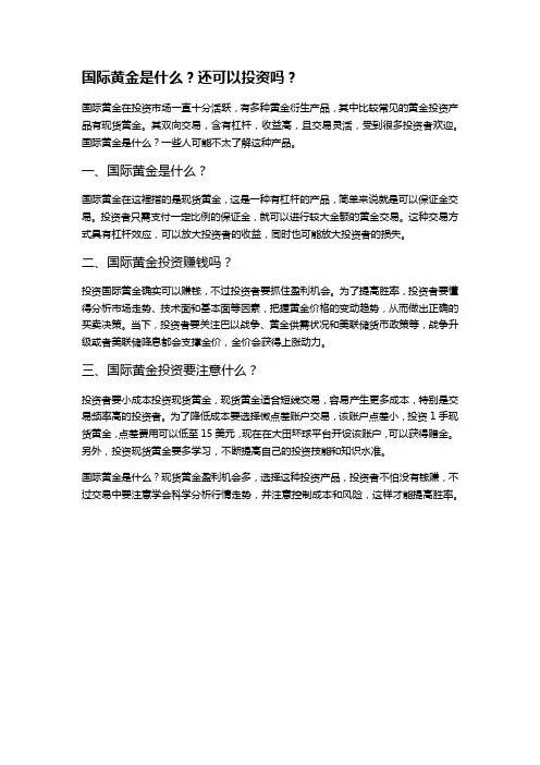 国际黄金是什么？还可以投资吗？