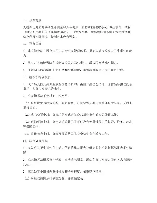 幼儿园公共卫生安全急预案