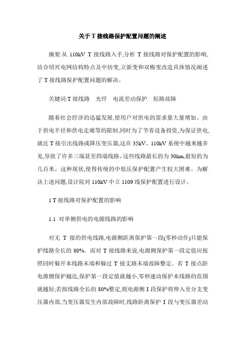 关于T接线路保护配置问题的阐述
