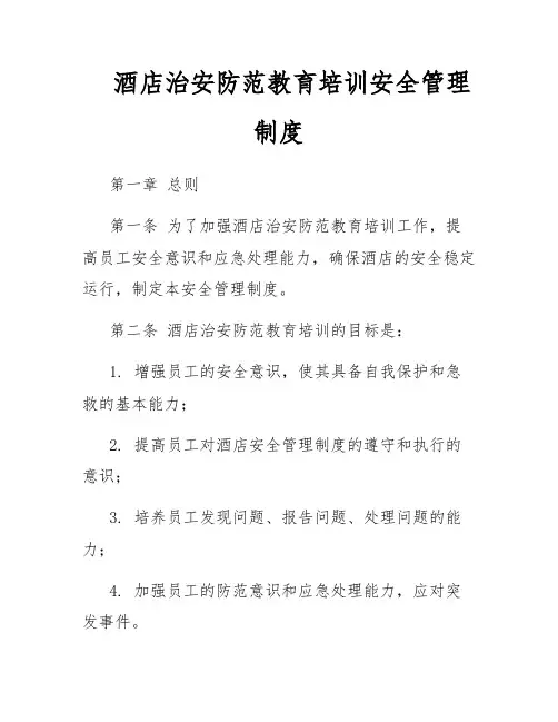 酒店治安防范教育培训安全管理制度
