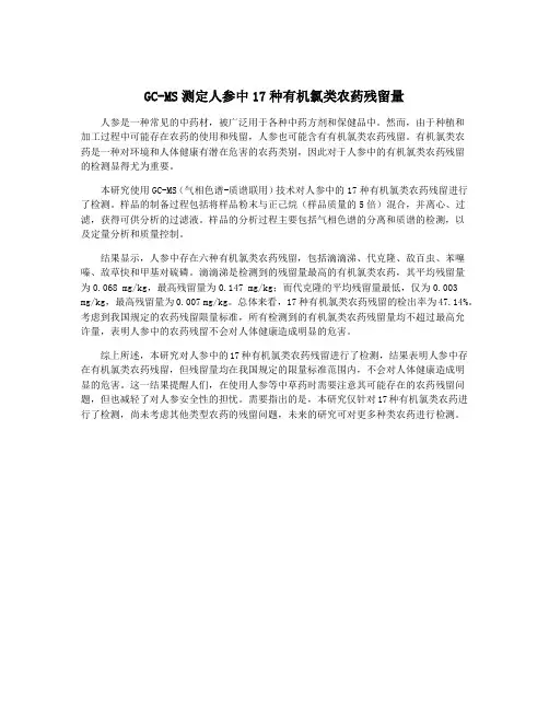 GC-MS测定人参中17种有机氯类农药残留量