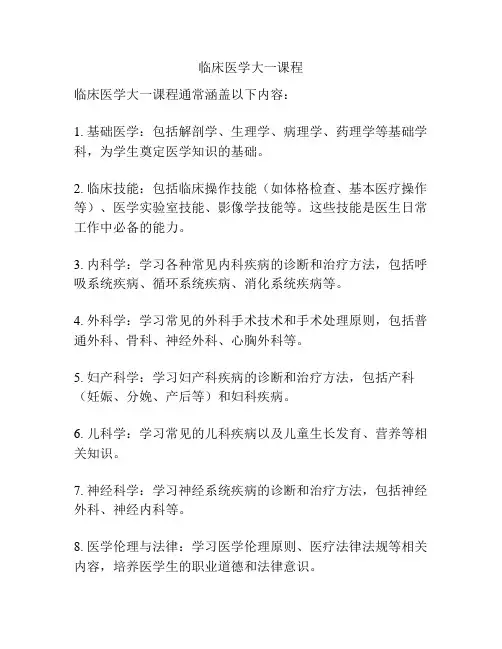 临床医学大一课程