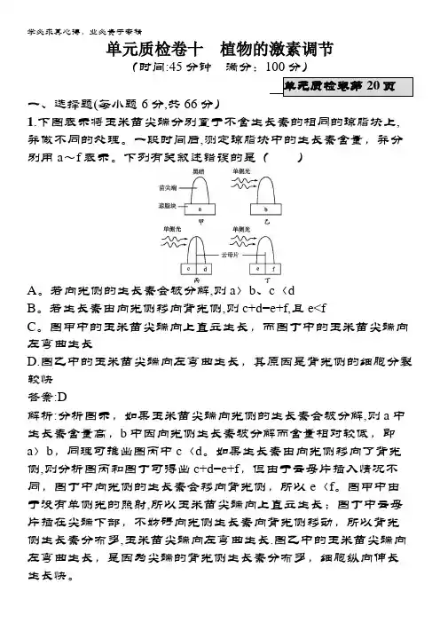 高优指导2018高三生物(天津)参考练习单元质检卷10植物的激素调节含解析