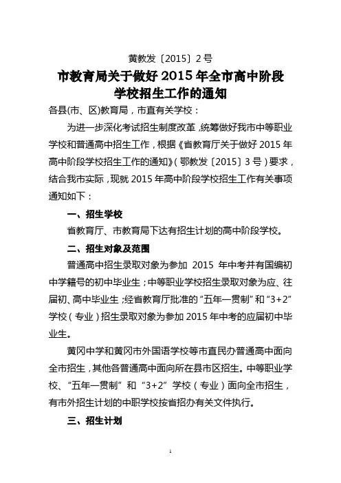 2015年高中阶段招生通知(黄教发[2015]2号)