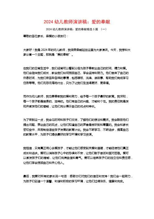 2024幼儿教师演讲稿：爱的奉献5篇