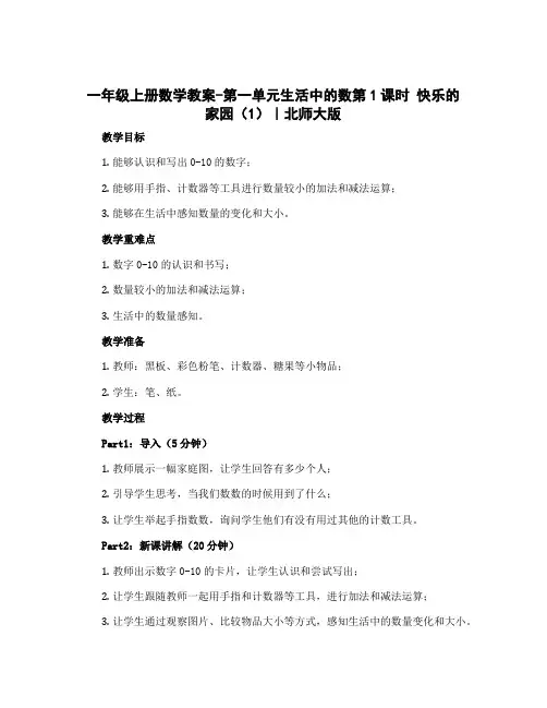 一年级上册数学教案-第一单元生活中的数第1课时 快乐的家园(1)｜北师大版
