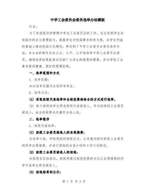 中学工会委员会委员选举办法模版