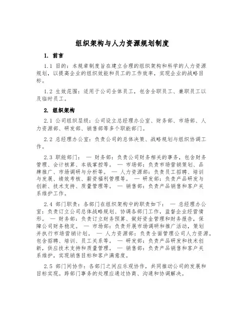 组织架构与人力资源规划制度