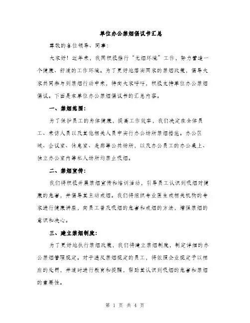 单位办公禁烟倡议书汇总（二篇）