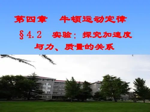 人教版高一必修1物理4.2实验：探究加速度与力_质量的关系