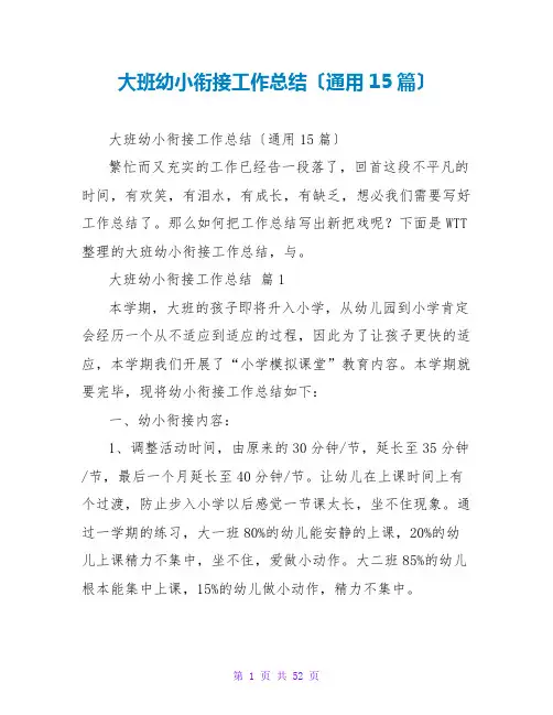 大班幼小衔接工作总结(通用15篇)