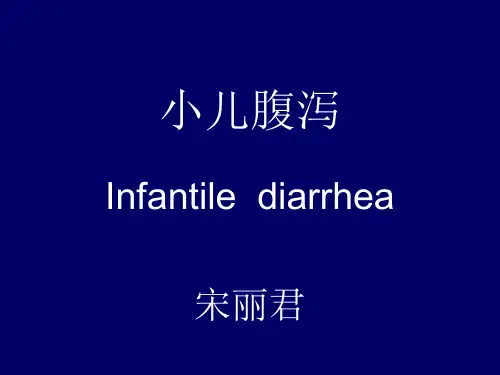 腹泻与补液 PPT课件
