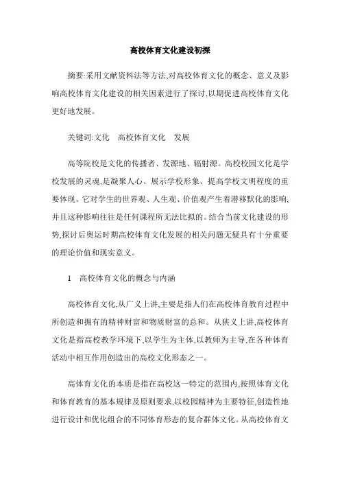 高校体育文化建设初探